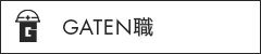 ガテン系求人ポータルサイト【ガテン職】掲載中！